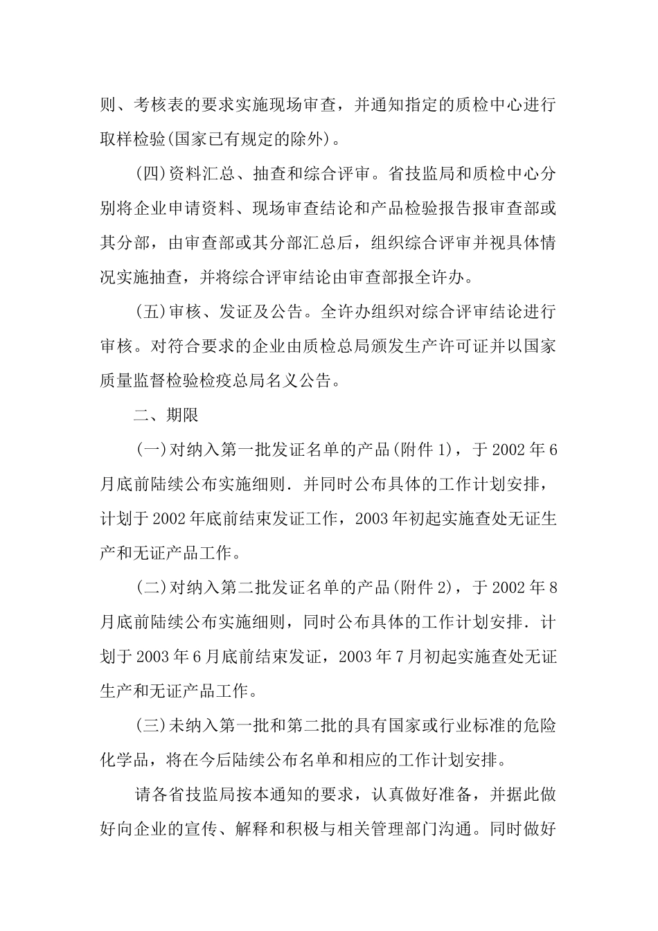 危险化学品生产许可证管理的实施_第2页