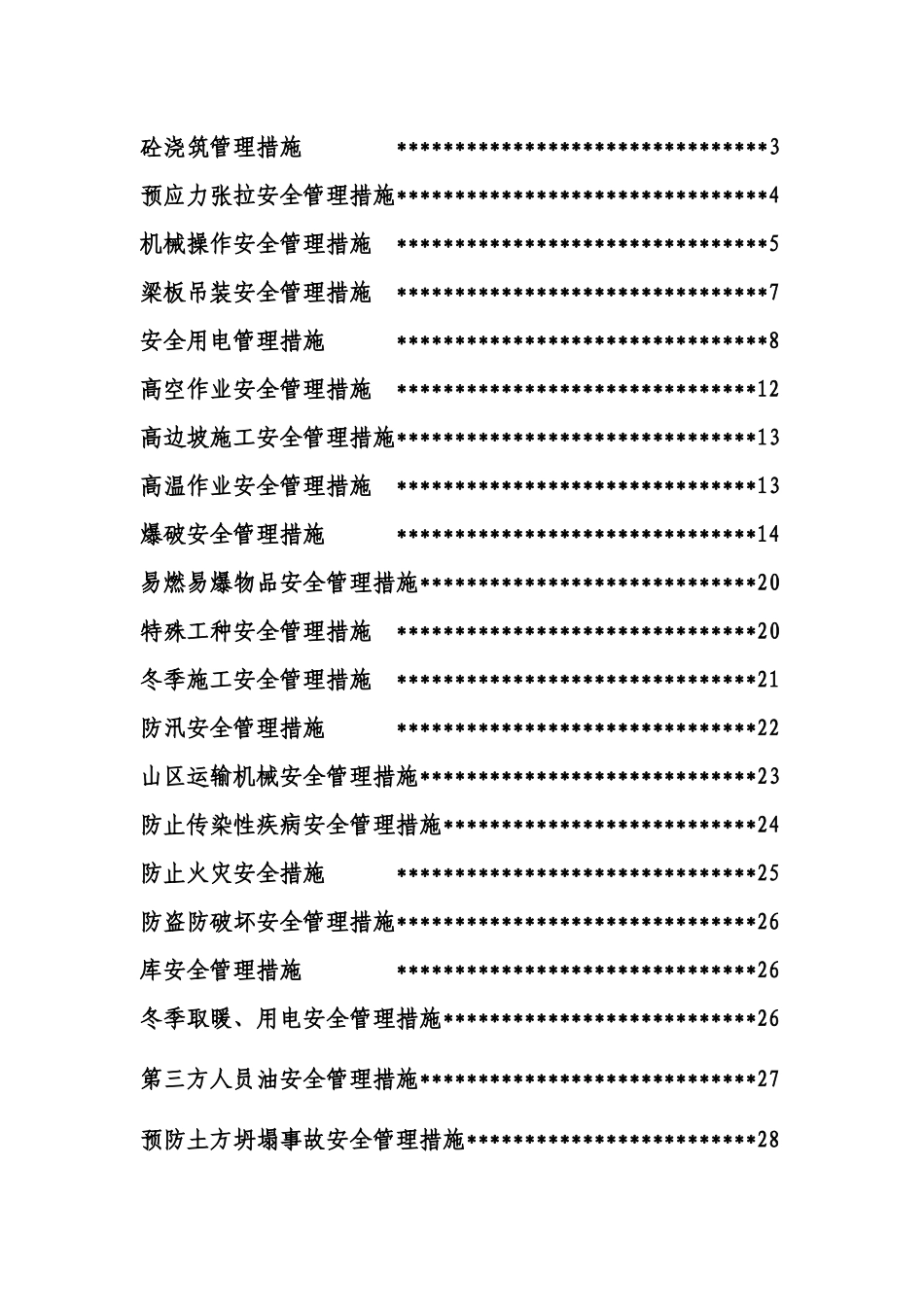 承赤安全生产技术管理措施8-3_第2页