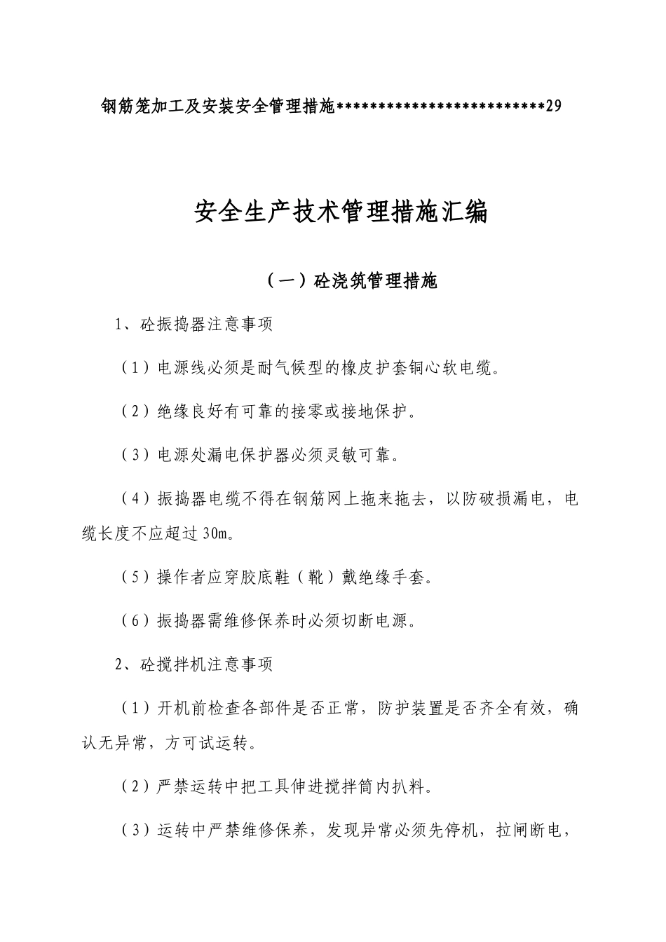 承赤安全生产技术管理措施8-3_第3页