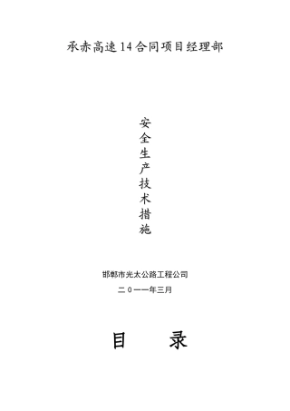承赤安全生产技术管理措施8-3