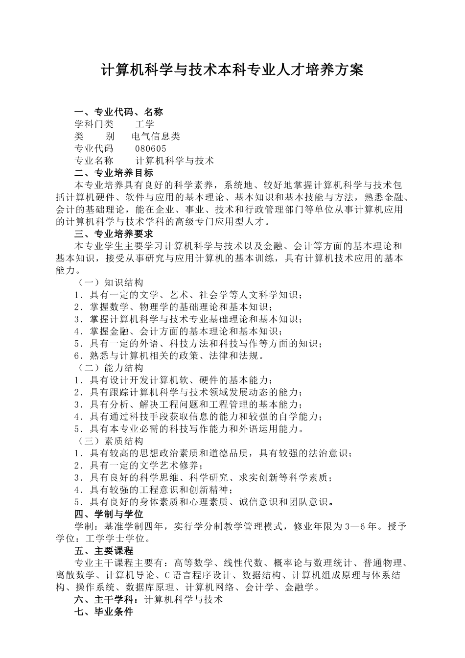 计算机科学与技术本科专业人才培养方案_第1页