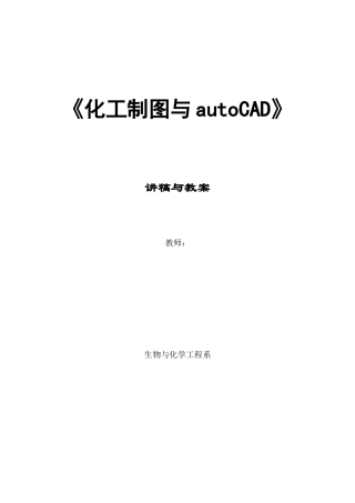 化工制图与AUTOCAD教案
