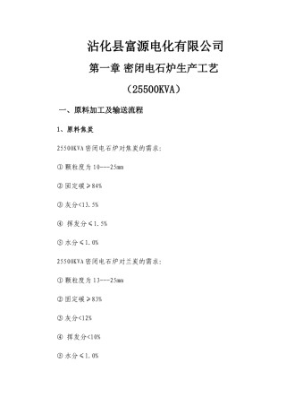 密闭电石炉生产工艺