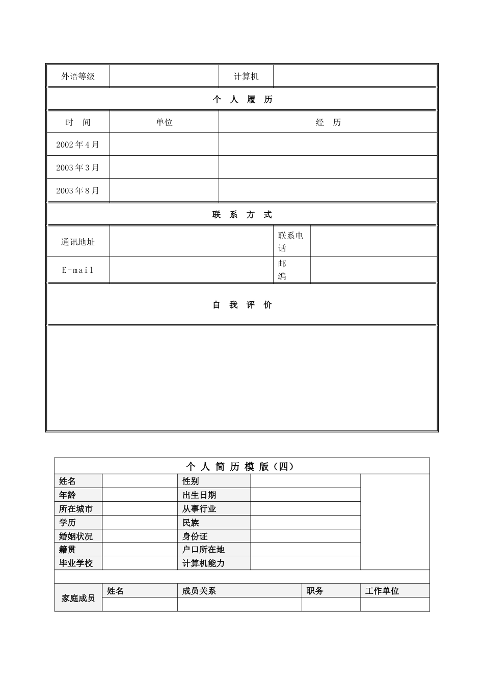 个人简历模板下载_第3页