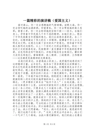 一篇精彩的演讲稿范文（爱国主义）