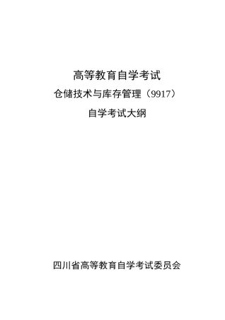 仓储技术与库存管理(物流)