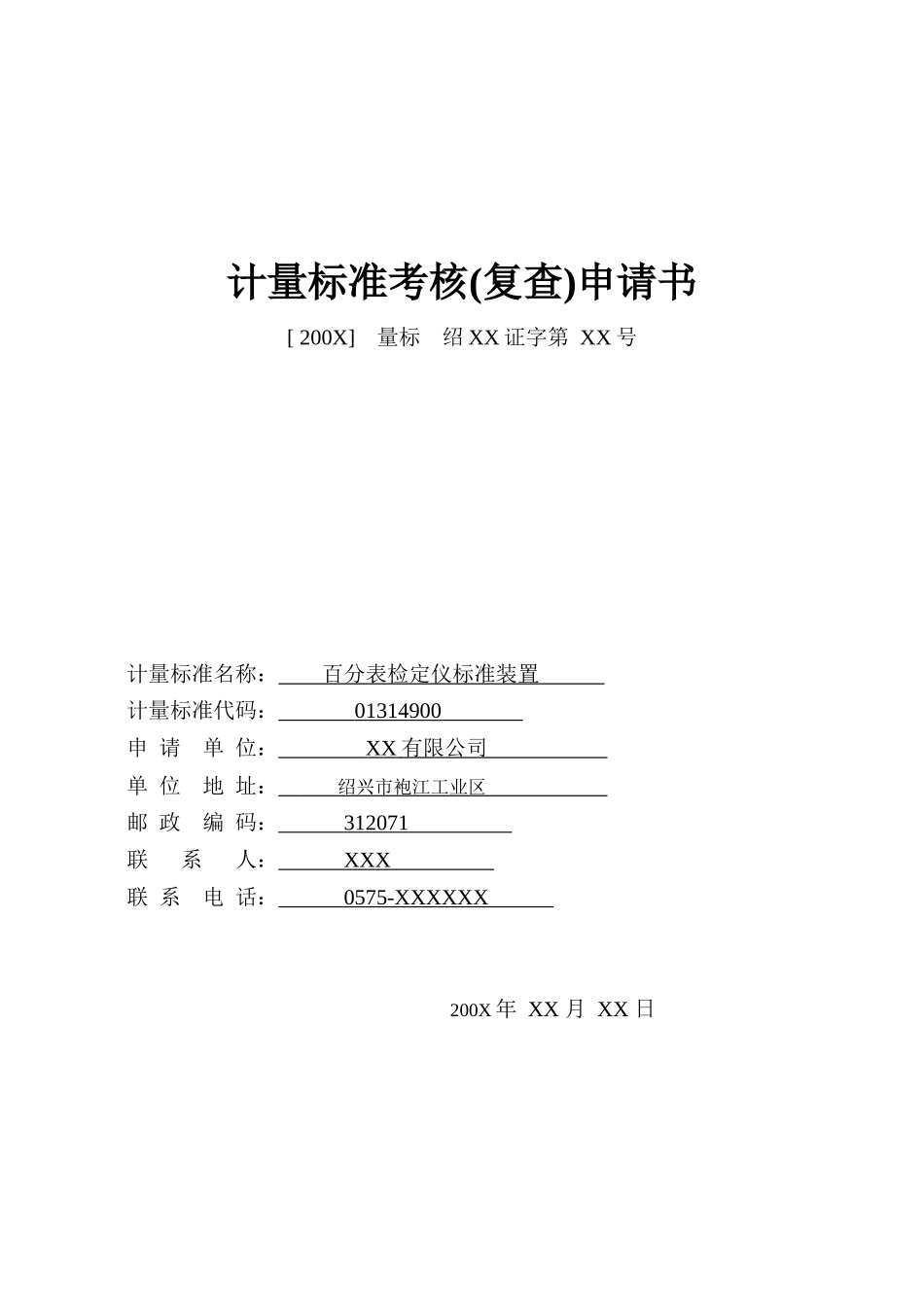 计量标准考核(复查)申请书-百分表检定仪标准装置_第1页