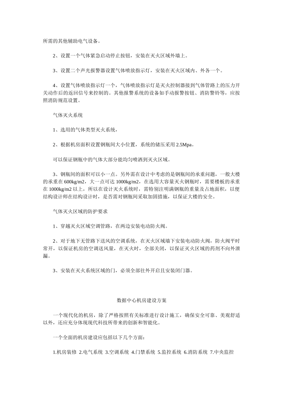 机房消防报警系统设计及气体灭火防护_第2页