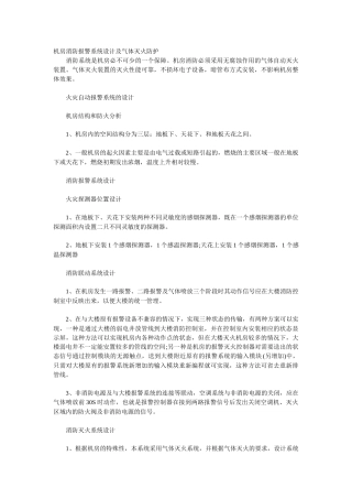 机房消防报警系统设计及气体灭火防护