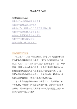 精益生产方式JIT的优越性及其意义
