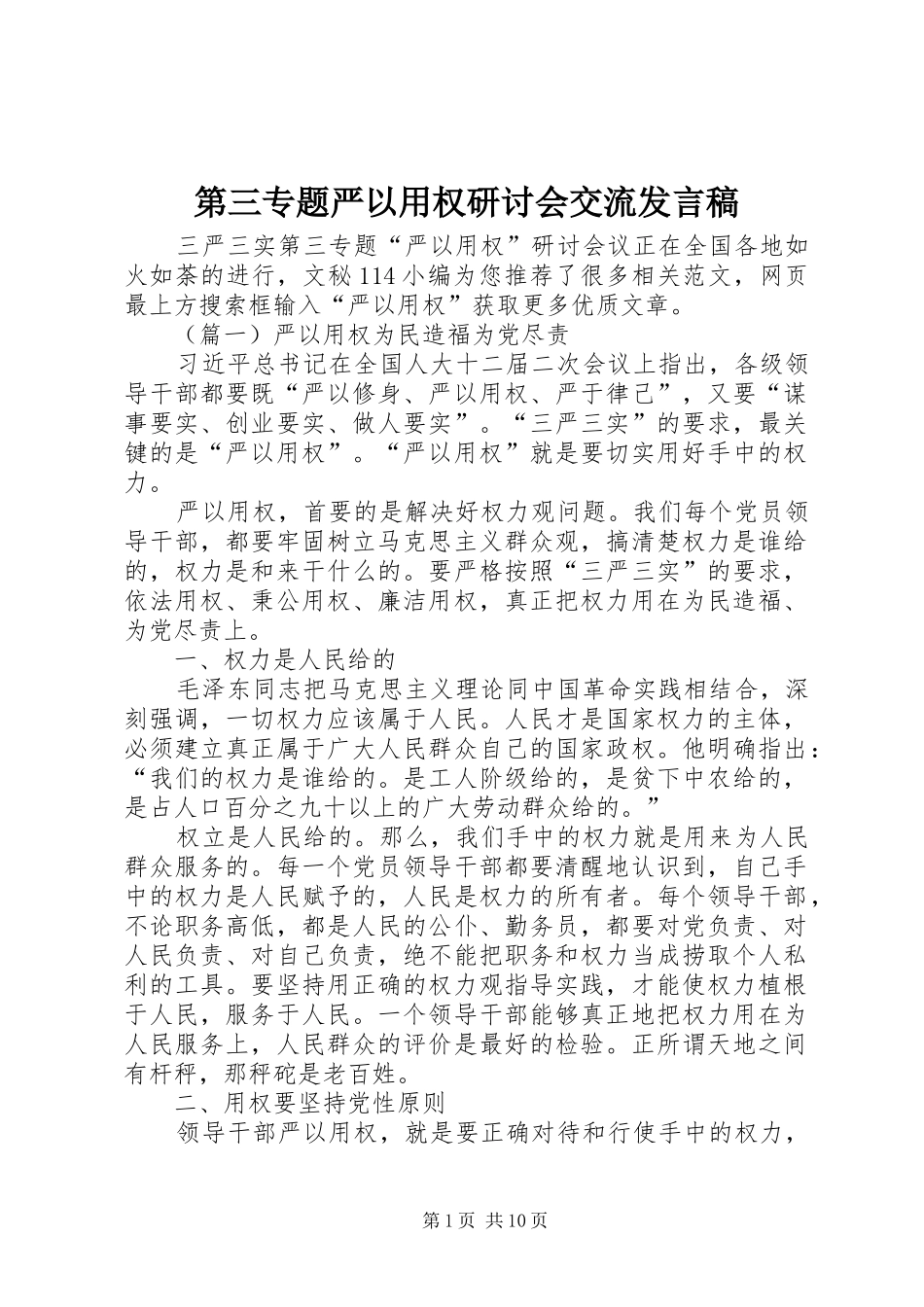 第三专题严以用权研讨会交流发言_第1页