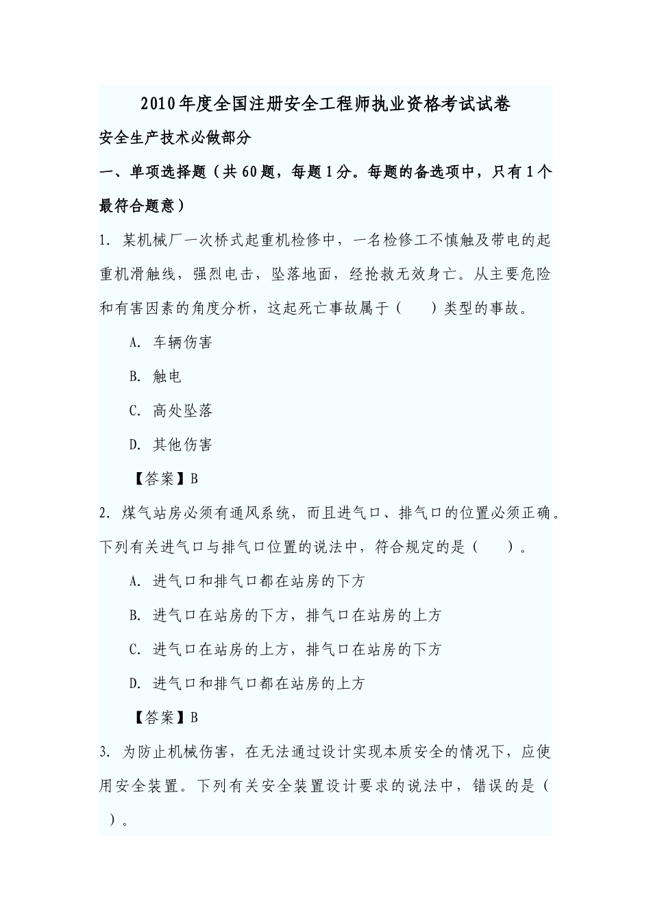 -安全生产技术真题及答案_第1页