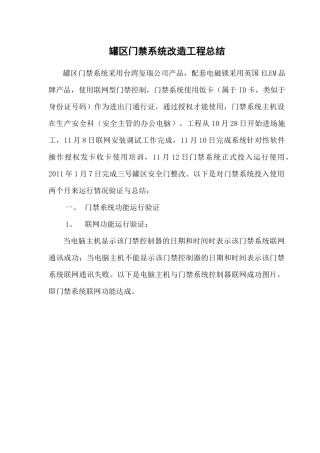 罐区门禁系统改造工程总结