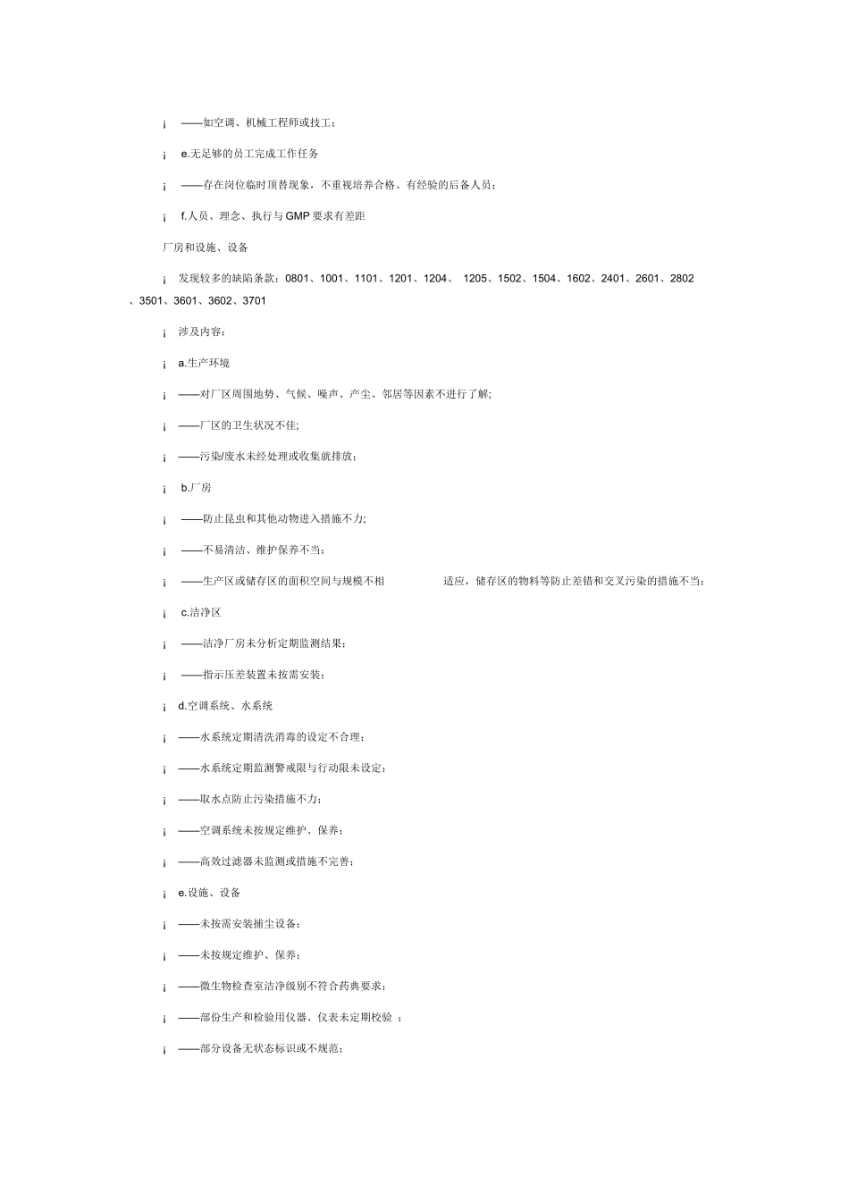 GMP认证申报资料及现场检查中发现的问题_第2页