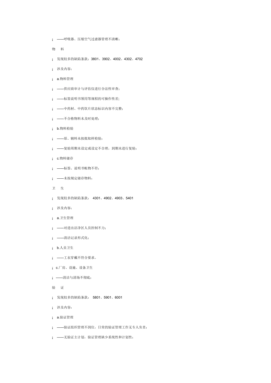 GMP认证申报资料及现场检查中发现的问题_第3页