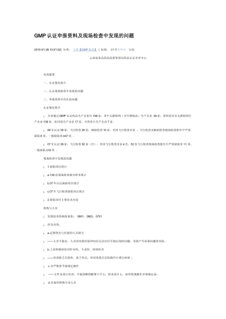 GMP认证申报资料及现场检查中发现的问题