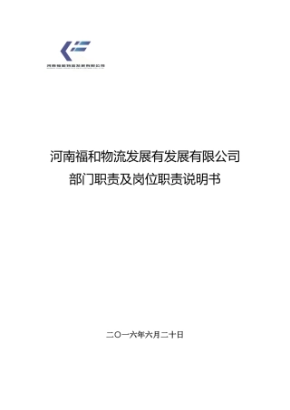 公司各部门组织架构与岗位职责现有人员