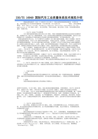 ISOTS 16949 国际汽车工业质量体系技术规范介绍
