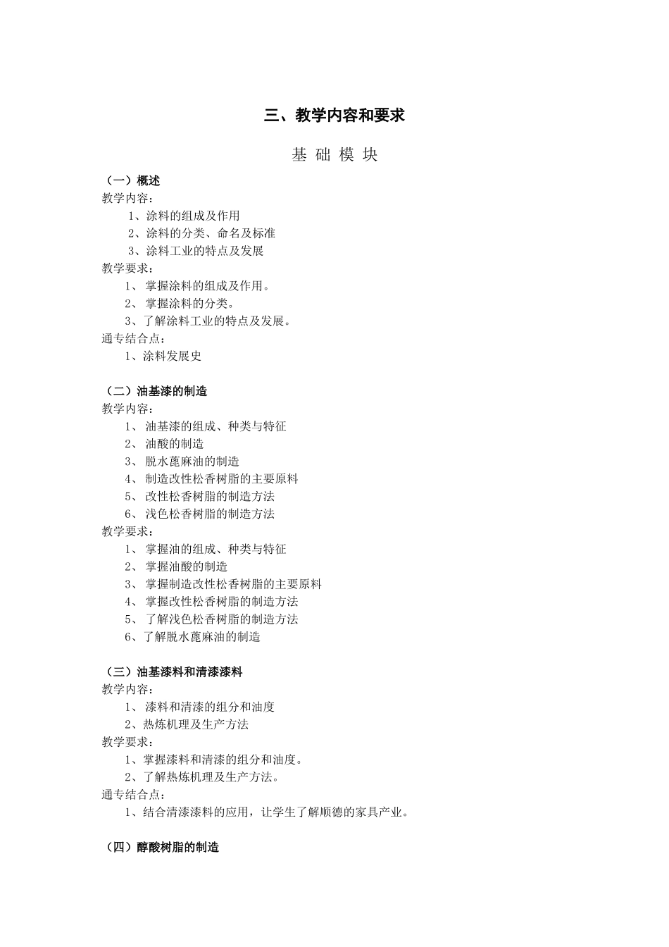 涂料生产技术方向教学大纲_第2页