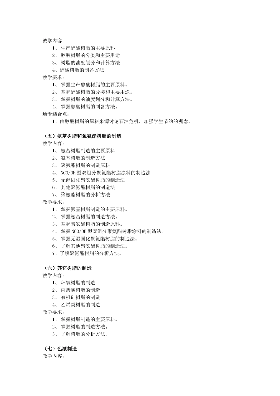 涂料生产技术方向教学大纲_第3页
