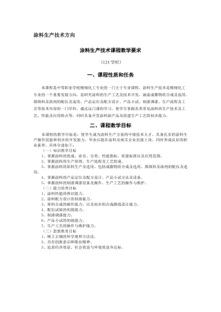 涂料生产技术方向教学大纲