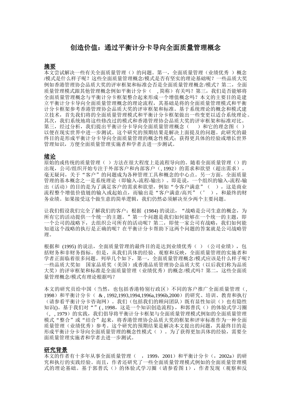 如何通过平衡计分卡导向全面质量管理概念_第1页