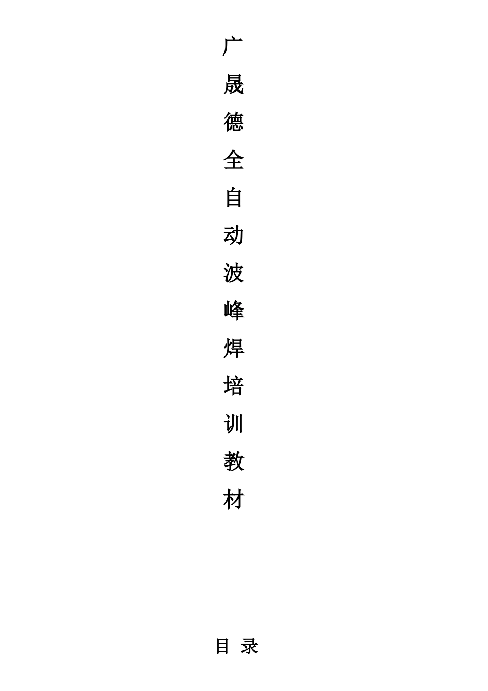 广晟德全自动波峰焊培训教材_第1页