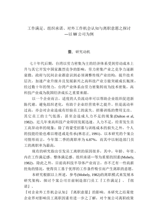 工作满足、组织承诺、对外工作机会认知与离职意愿之探讨（ 19页）