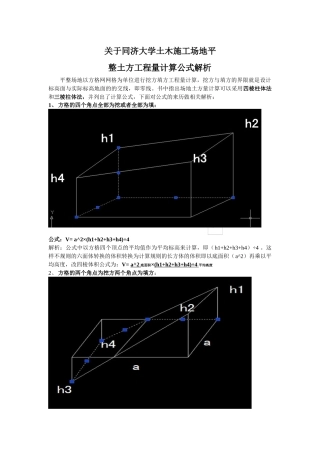 关于同济大学土木施工技术平整场地方格网土方量公式解析