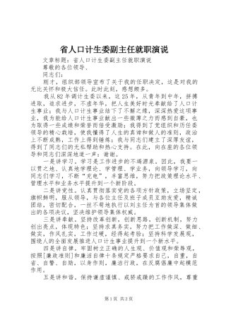 省人口计生委副主任就职演说稿