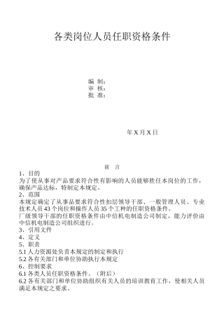 各类岗位人员任职资格条件
