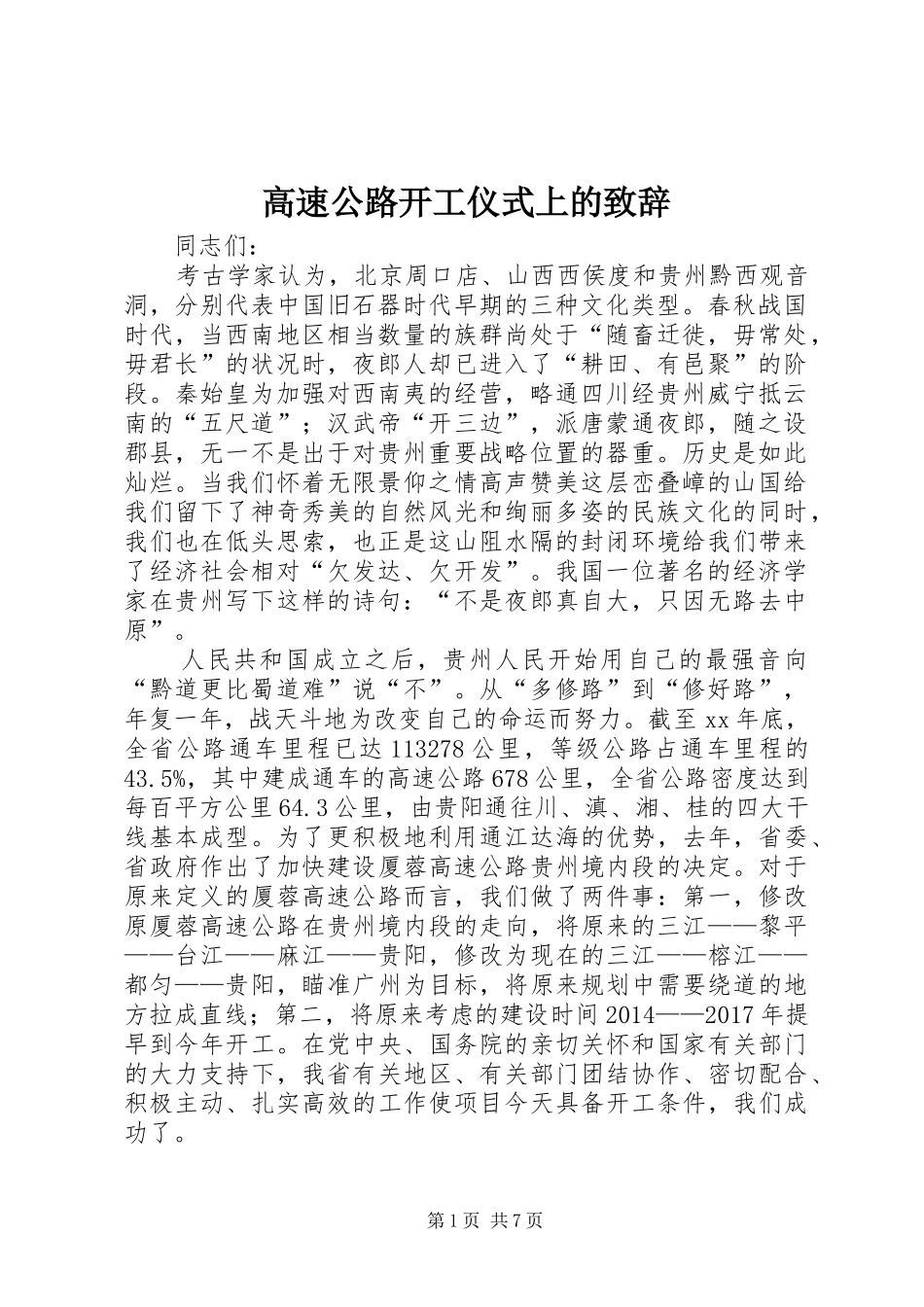 高速公路开工仪式上的演讲致辞_第1页