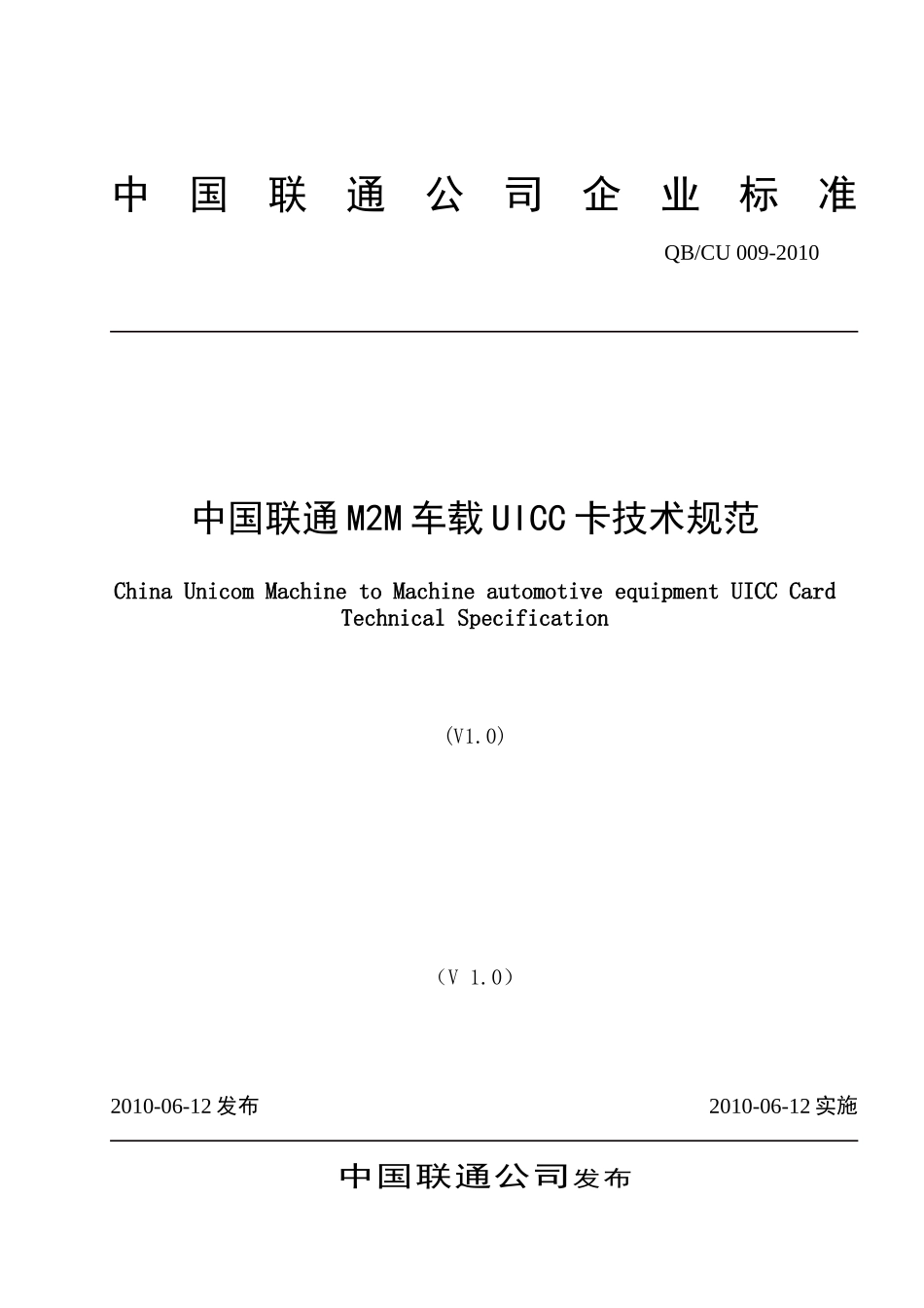 中国联通M2M车载UICC卡技术规范 v10 009-XXXX_第1页