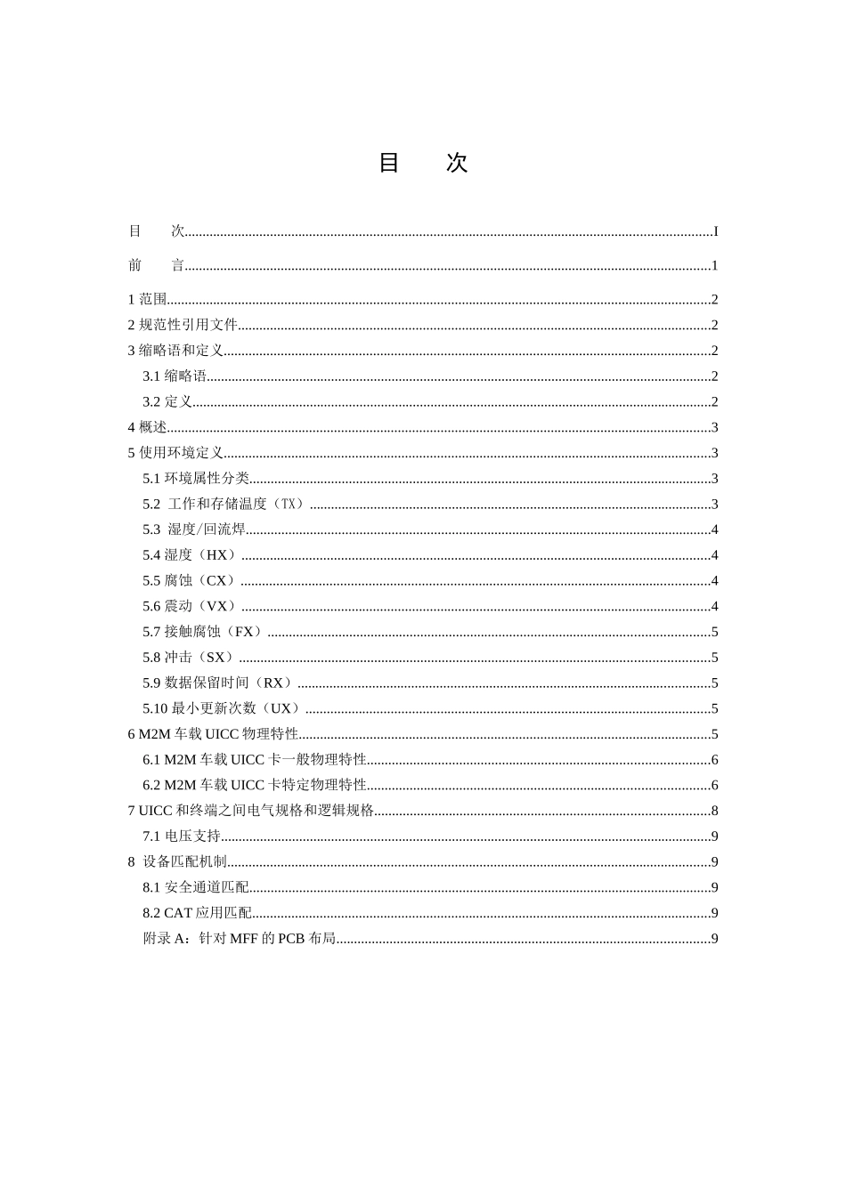 中国联通M2M车载UICC卡技术规范 v10 009-XXXX_第2页