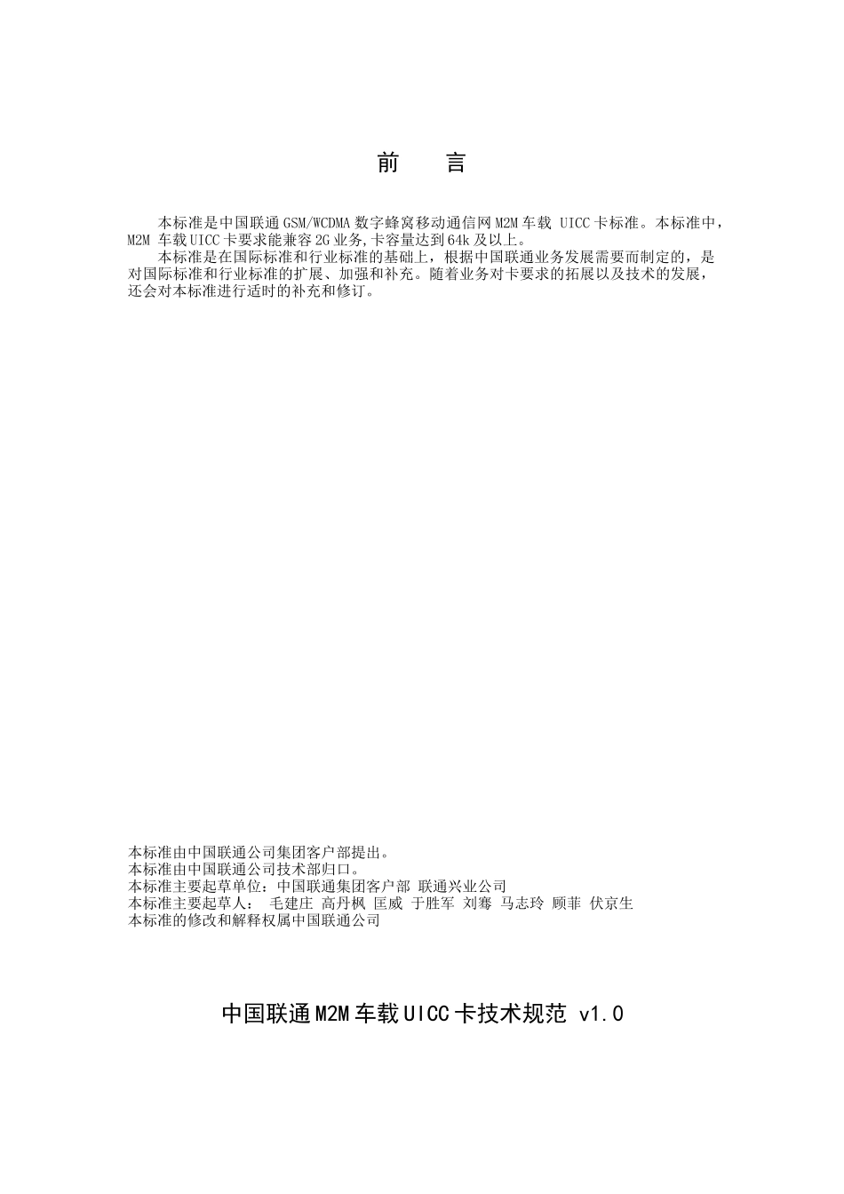 中国联通M2M车载UICC卡技术规范 v10 009-XXXX_第3页