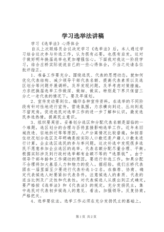 学习选举法演讲稿