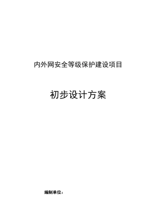 信息系统网络安全设计方案