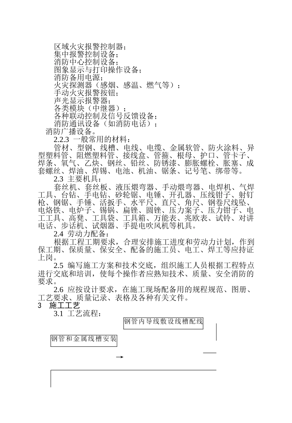 火灾自动报警系统安装工艺标准(32页)_第3页