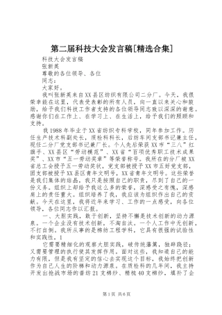 第二届科技大会发言[精选合集]