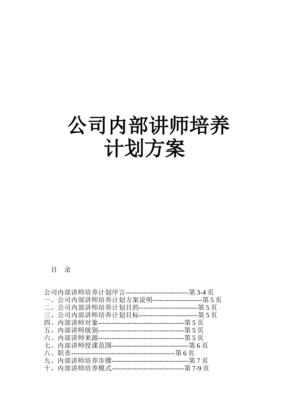 公司内部讲师培养计划方案85156869(32页)_第1页