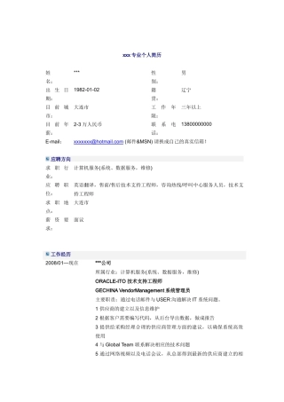 技术支持工程师简历模板