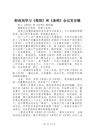 财政局学习《准则》和《条例》会议发言