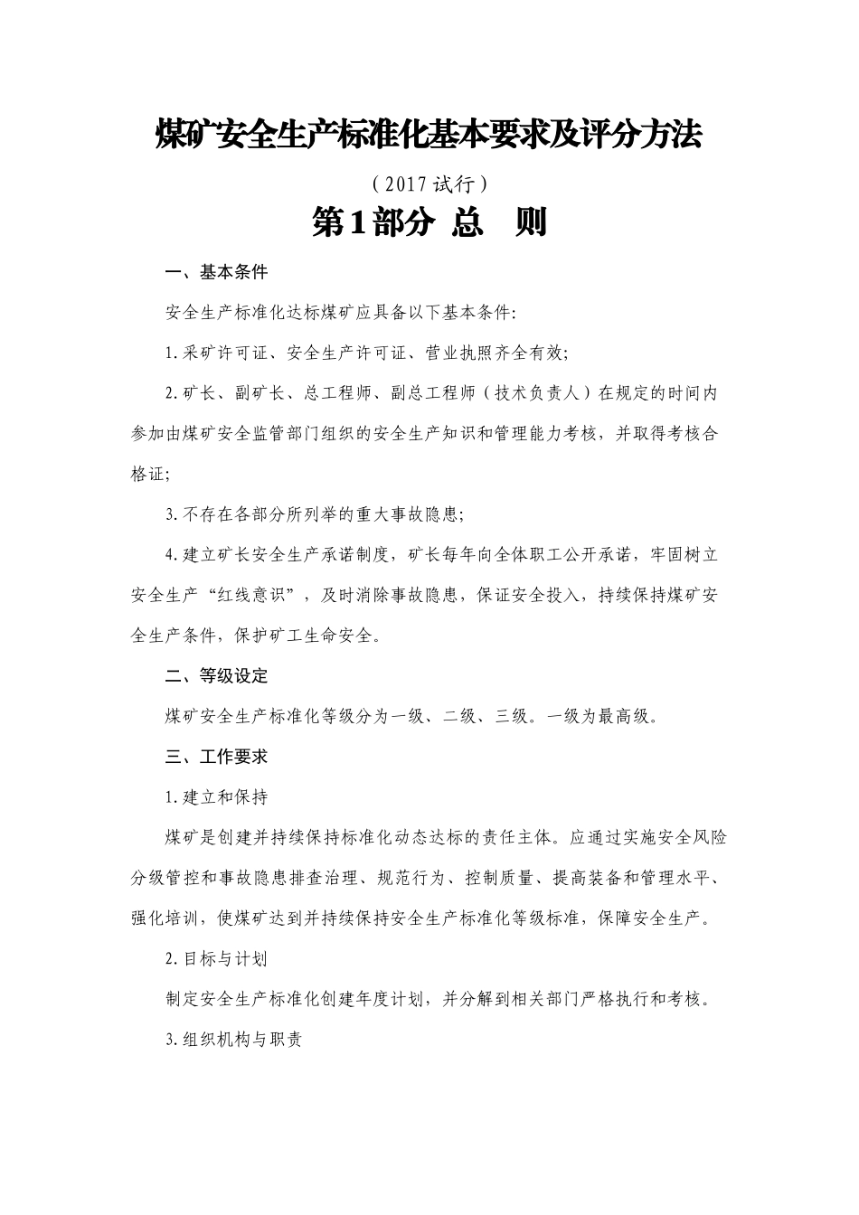 煤矿安全生产标准化基本要求及评分方法(2017试行)_第1页