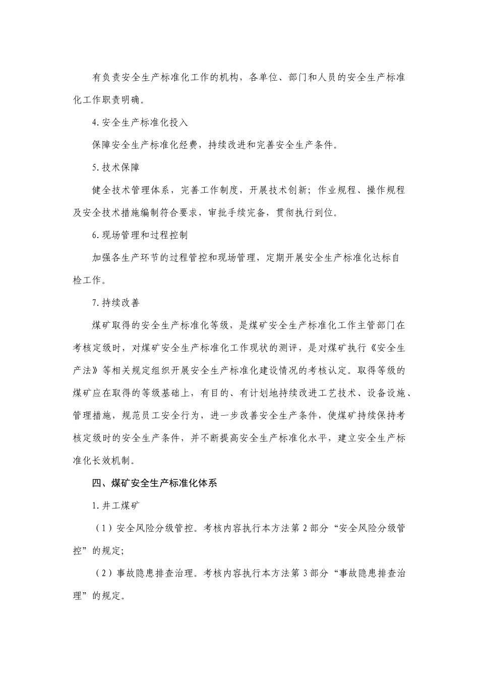煤矿安全生产标准化基本要求及评分方法(2017试行)_第2页