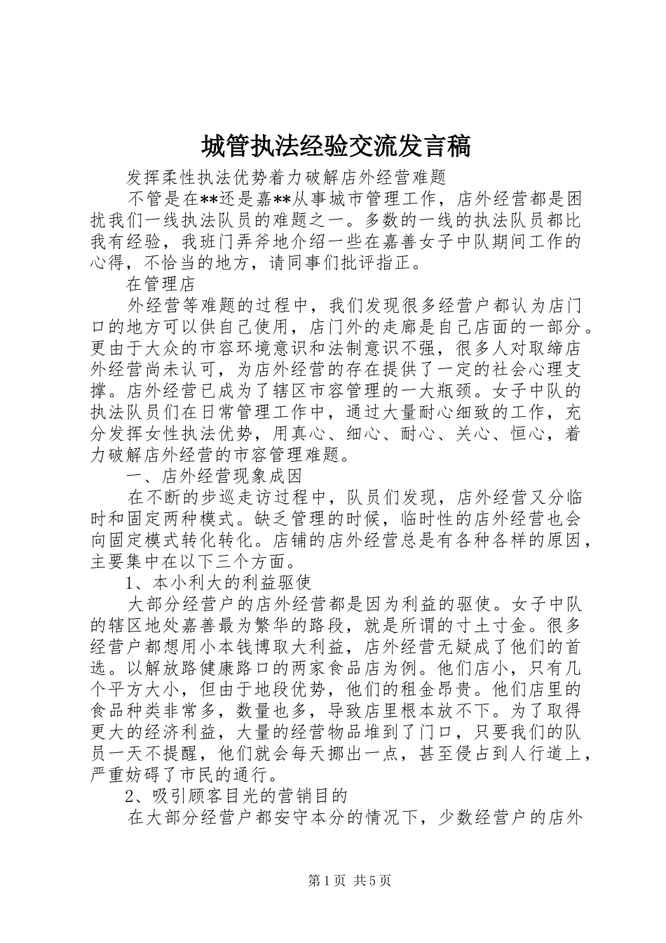 城管执法经验交流发言稿范文_第1页