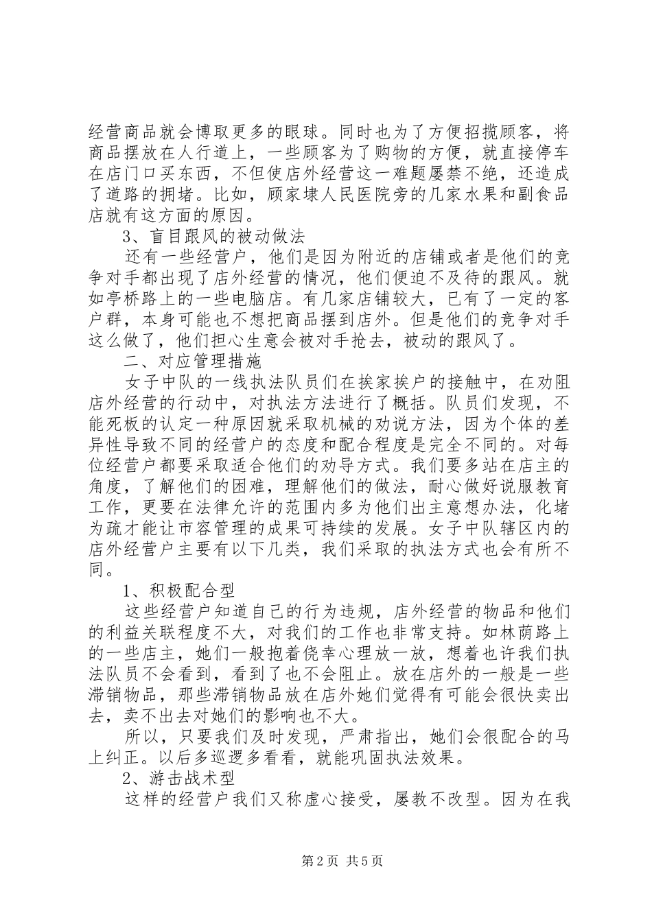 城管执法经验交流发言稿范文_第2页