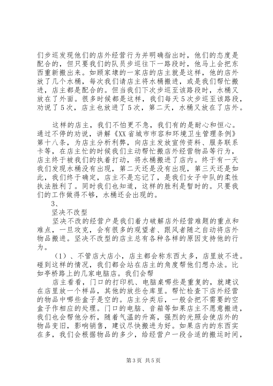 城管执法经验交流发言稿范文_第3页