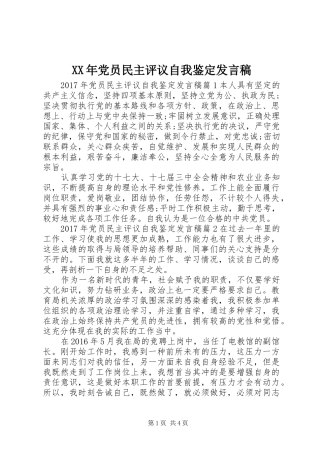 XX年党员民主评议自我鉴定发言