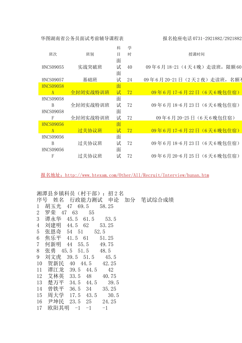 华图湖南省公务员面试考前辅导课程表_第1页