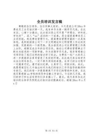全员培训发言稿范文